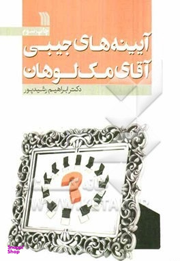 آیینه های جیبی آقای مک لوهان