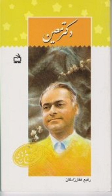 دکتر معین