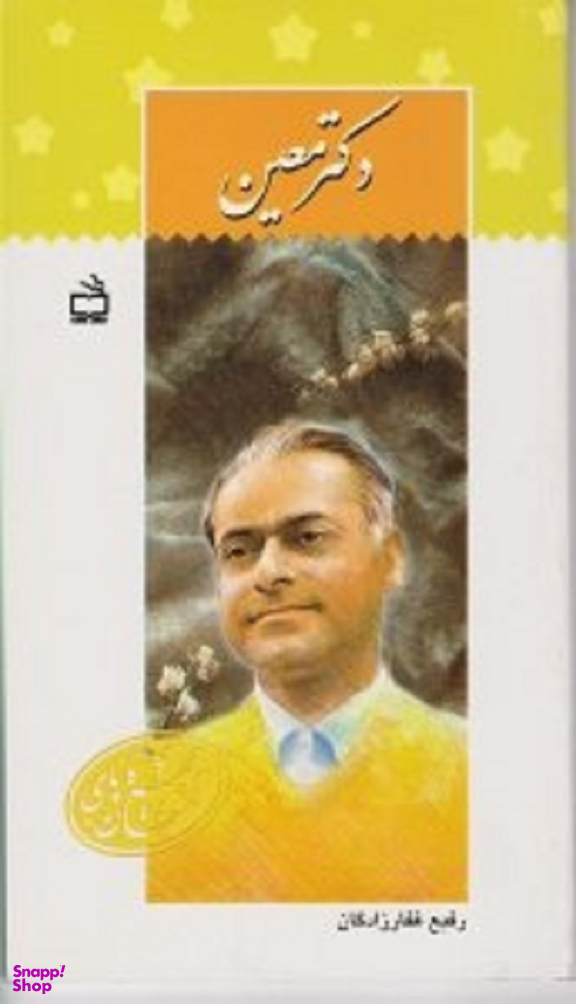 دکتر معین