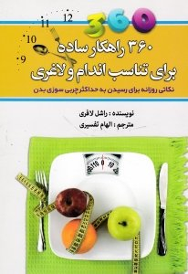 360 راهکار ساده برای تناسب اندام و لاغری