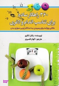 360 راهکار ساده برای تناسب اندام و لاغری
