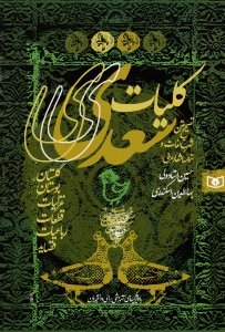 کلیات سعدی