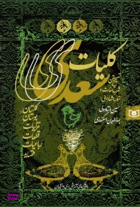 کلیات سعدی