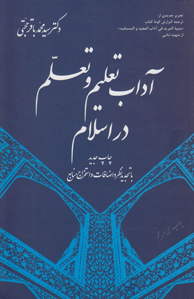 آداب تعلیم و تعلم در اسلام انشارات دفتر نشر فرهنگ اسلامی