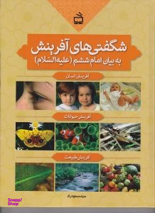 شگفتی های آفرینش به بیان امام ششم (علیه السلام)