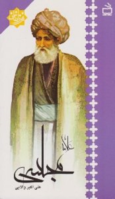 علامه مجلسی