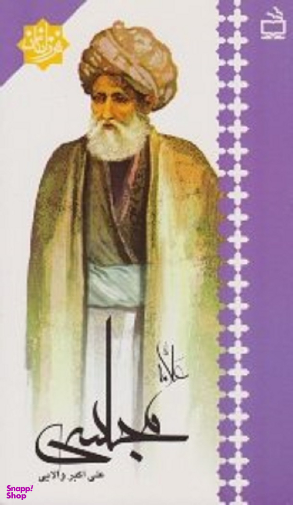 علامه مجلسی