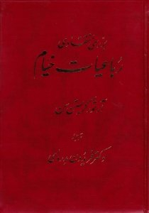 بررسی انتقادی رباعیات خیام