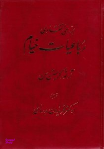 بررسی انتقادی رباعیات خیام
