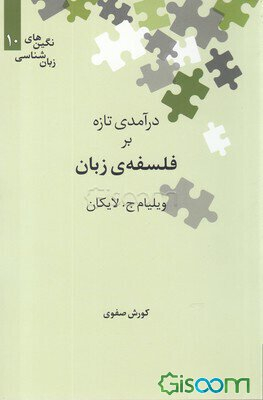 درآمدی تازه بر فلسفه زبان