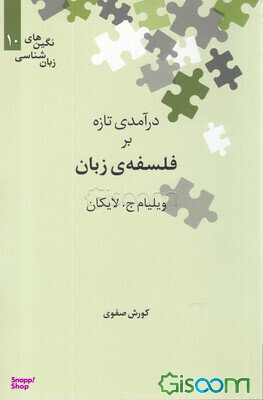 درآمدی تازه بر فلسفه زبان