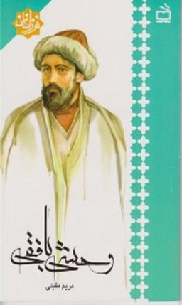 وحشی بافقی