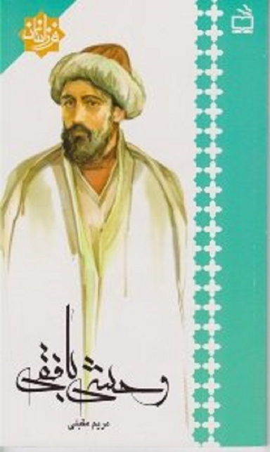 وحشی بافقی