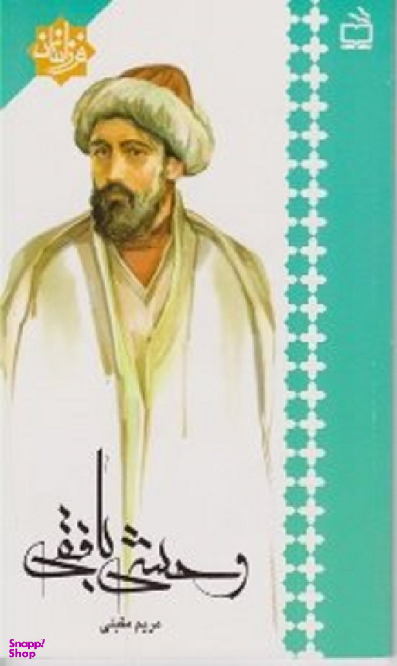 وحشی بافقی