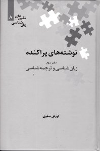 نوشته های پراکنده (زبان شناسی و ترجمه شناسی) دفتر 3