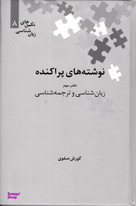نوشته های پراکنده (زبان شناسی و ترجمه شناسی) دفتر 3