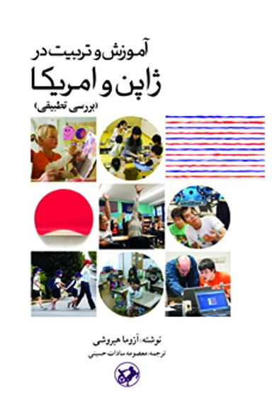 آموزش و تربیت در ژاپن و آمریکا