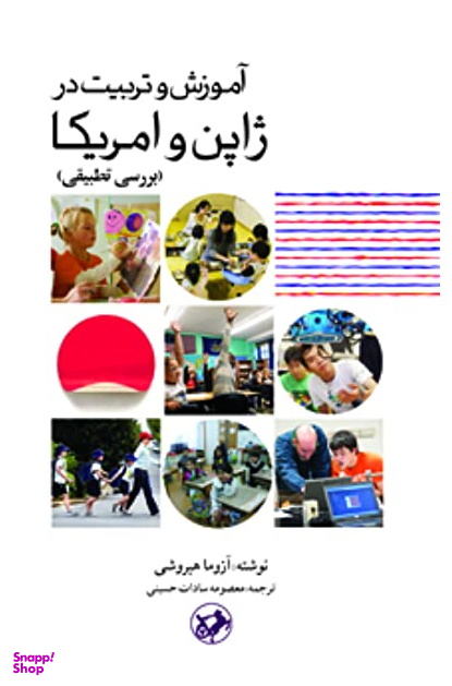 آموزش و تربیت در ژاپن و آمریکا
