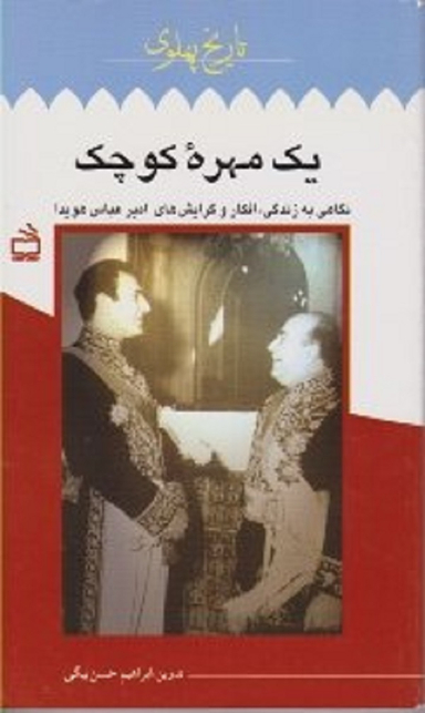 یک مهره کوچک (تاریخ پهلوی)