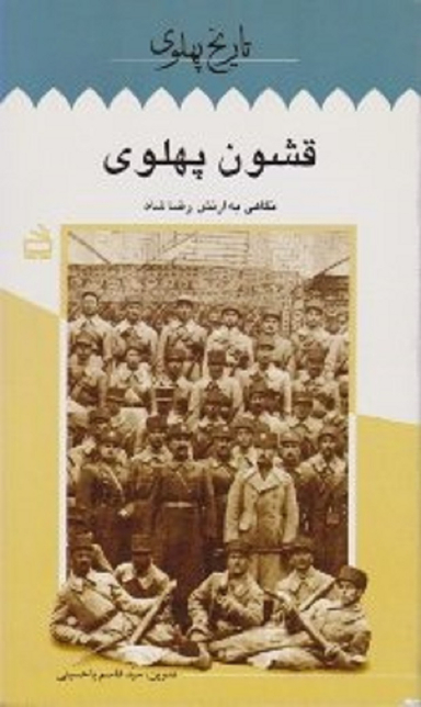 قشون پهلوی (تاریخ پهلوی)