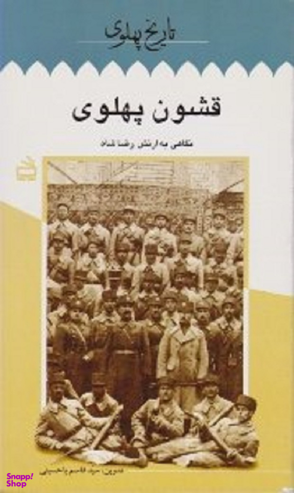 قشون پهلوی (تاریخ پهلوی)