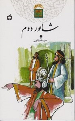 شاپور دوم