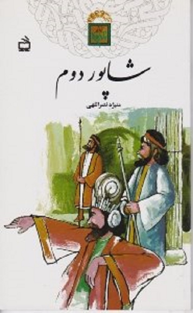 شاپور دوم