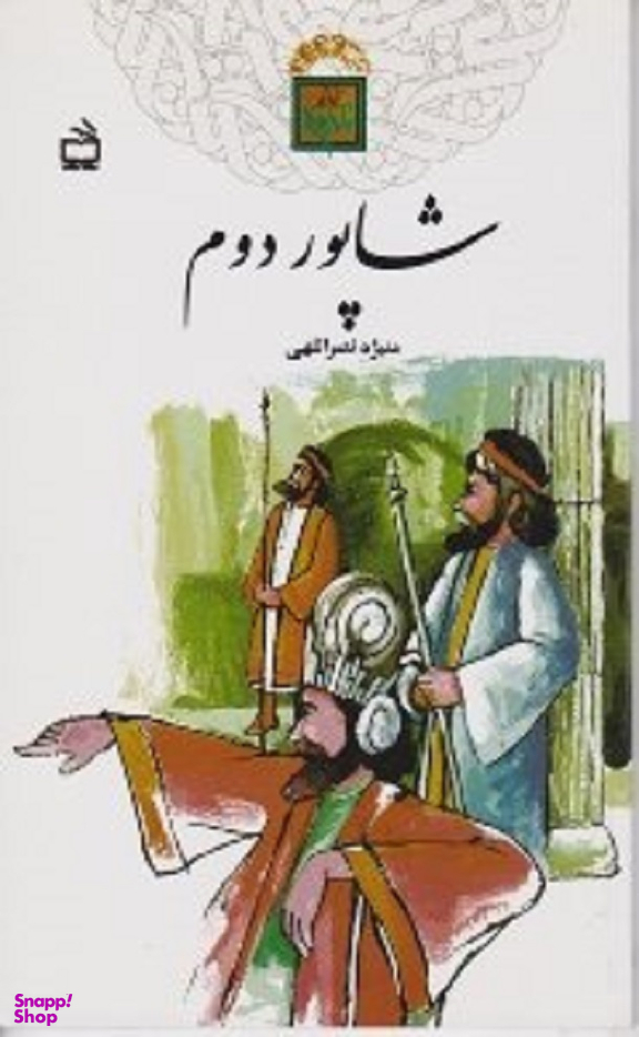 شاپور دوم