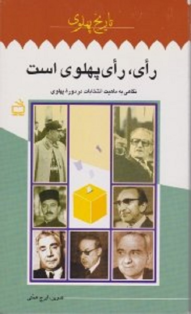 رای رای پهلوی است (نگاهی به ماهیت انتخابات در دوره پهلوی)
