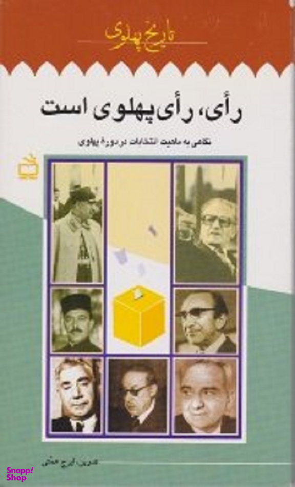 رای رای پهلوی است (نگاهی به ماهیت انتخابات در دوره پهلوی)