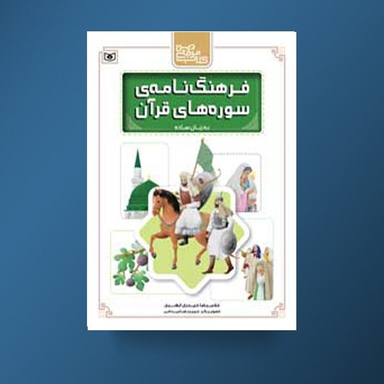 کتاب فرهنگ نامه سوره های قرآن به زبان ساده اثر غلامرضا حیدری ابهری انتشارات قدیانی