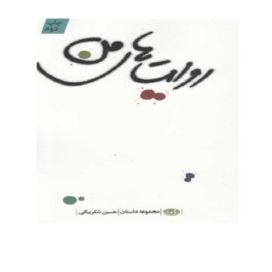 روایت های من