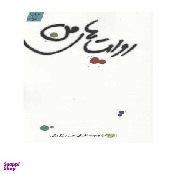روایت های من