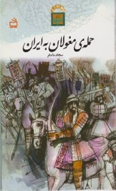 حمله مغولان به ایران