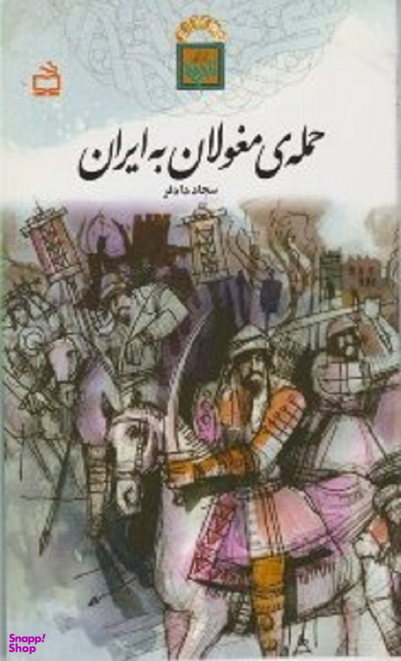 حمله مغولان به ایران