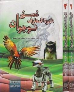 کتاب دایره المعارف مصور نوجوان (2 جلدی) اثر لطیف راشدی انتشارات پیام عدالت