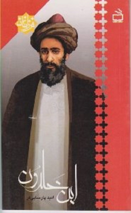 ابن خلدون