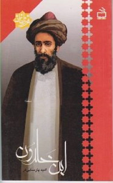 ابن خلدون