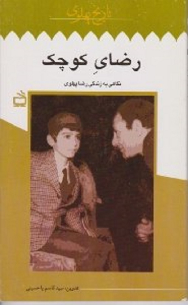 رضای کوچک (نگاهی به زندگی رضا پهلوی)