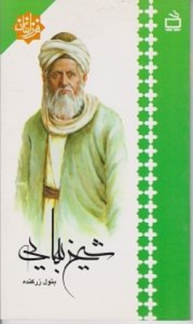 شیخ بهایی