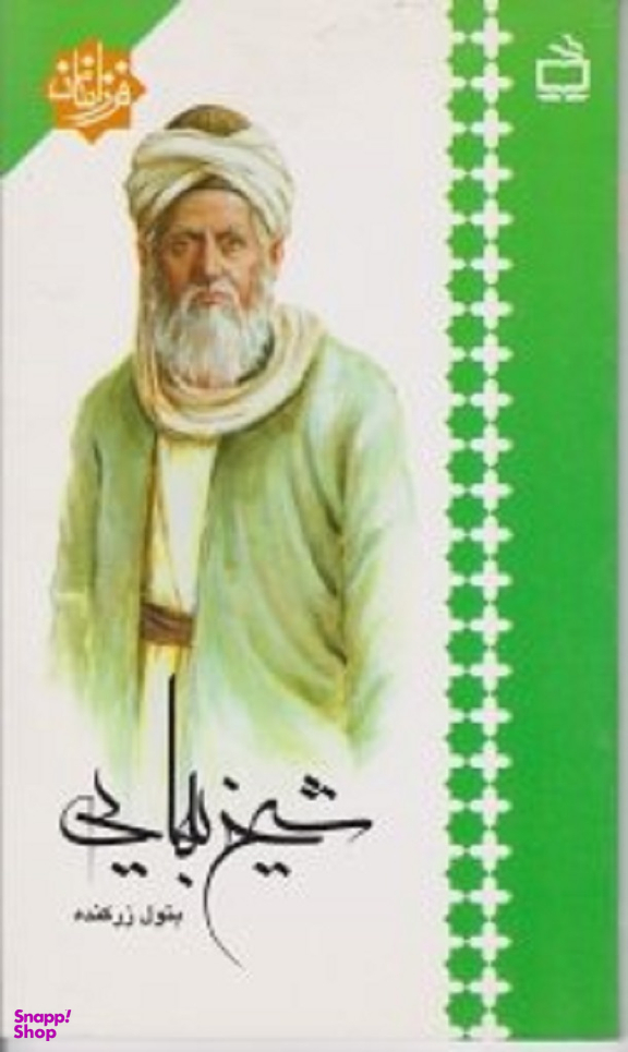 شیخ بهایی