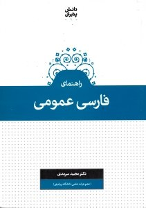راهنمای فارسی عمومی (ویژه دانشجویان دانشگاه پیام نور، قابل استفاده برای سایر دانشگاه ها)
