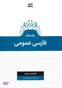 راهنمای فارسی عمومی (ویژه دانشجویان دانشگاه پیام نور، قابل استفاده برای سایر دانشگاه ها)