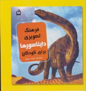 کتاب فرهنگ تصویری دایناسورها برای کودکان اثر کاترین دی. هوگ انتشارات مدرسه