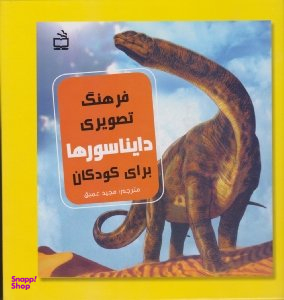 کتاب فرهنگ تصویری دایناسورها برای کودکان اثر کاترین دی. هوگ انتشارات مدرسه