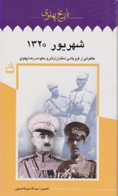 شهریور 1320 (خاطراتی از فروپاشی شتابان ارتش و حکومت رضا پهلوی)