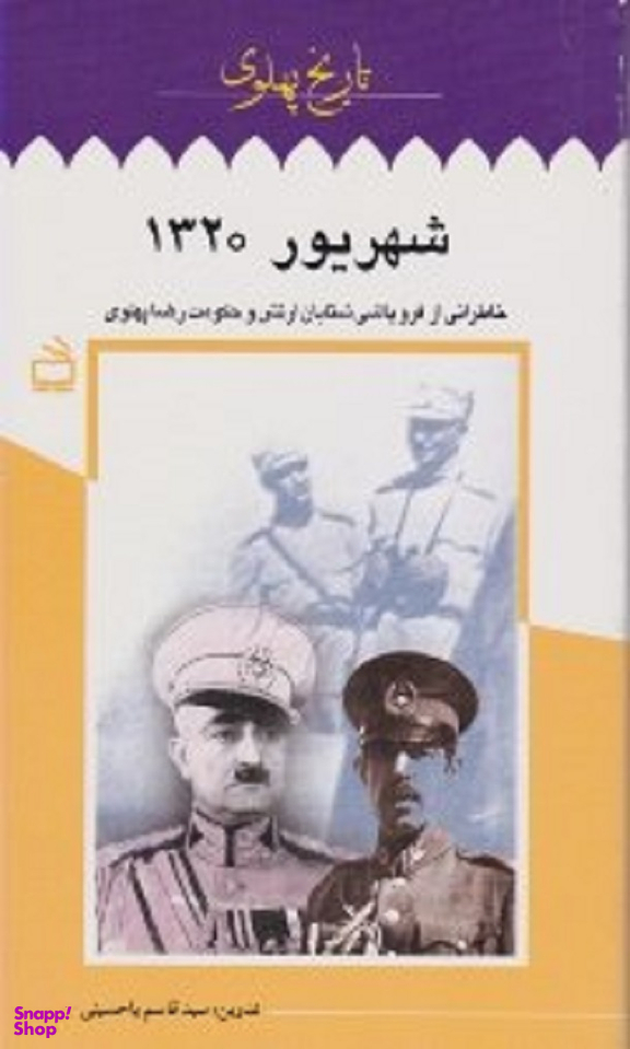شهریور 1320 (خاطراتی از فروپاشی شتابان ارتش و حکومت رضا پهلوی)
