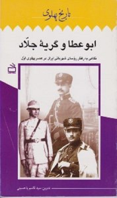 ابو عطا و گریه جلاد (نگاهی به رفتار روسای شهربانی ایران در عصر پهلوی اول)
