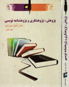 پژوهش، پژوهشگری و پژوهشنامه نویسی جلد 1