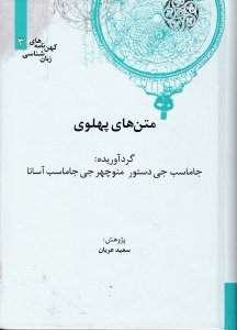متن های پهلوی (کهن نامه های زبان شناسی)